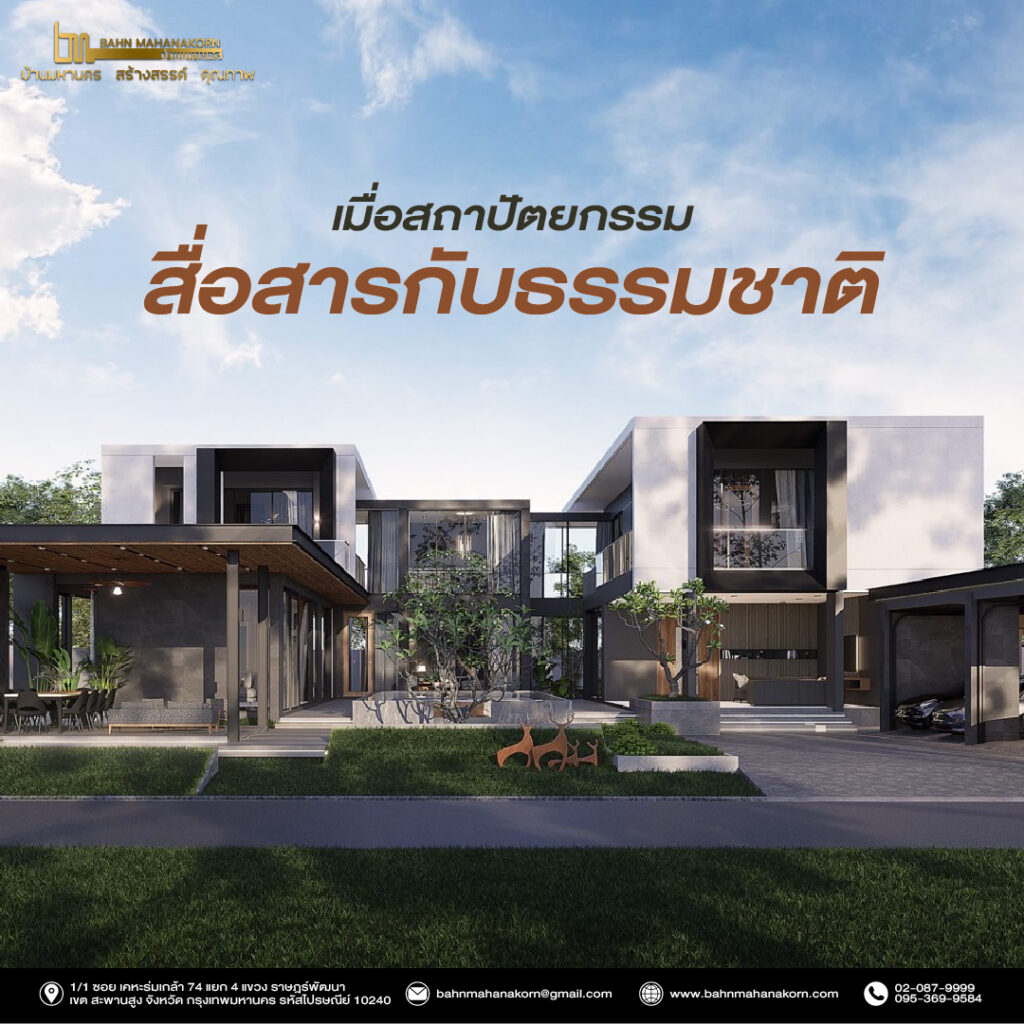 เมื่อสถาปัตยกรรมสื่อสารกับธรรมชาติ