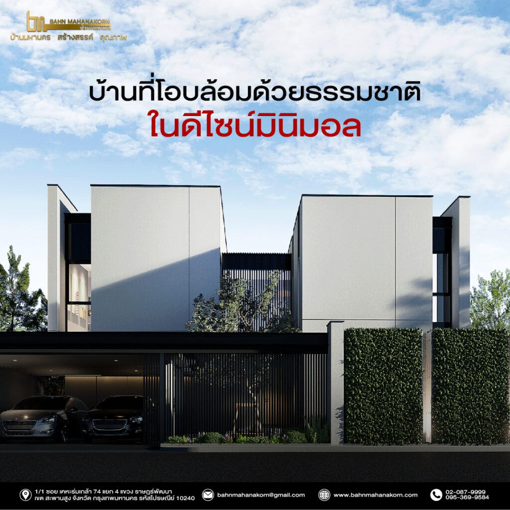 บ้านที่โอบล้อมด้วยธรรมชาติในดีไซน์มินิมอล